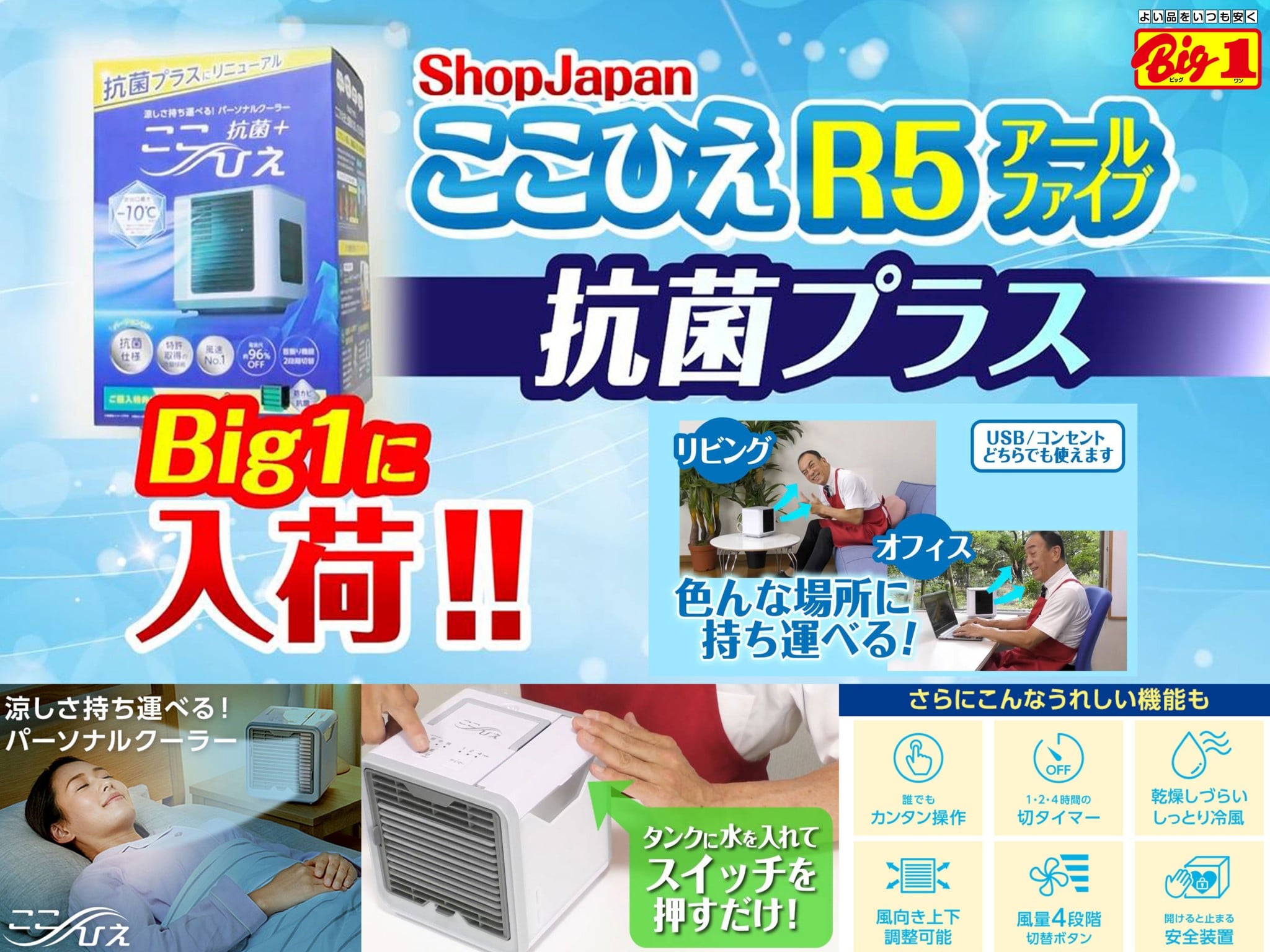 【新品未使用】Shop Japan ここひえ R5（防カビ抗菌フィルター2個付）
