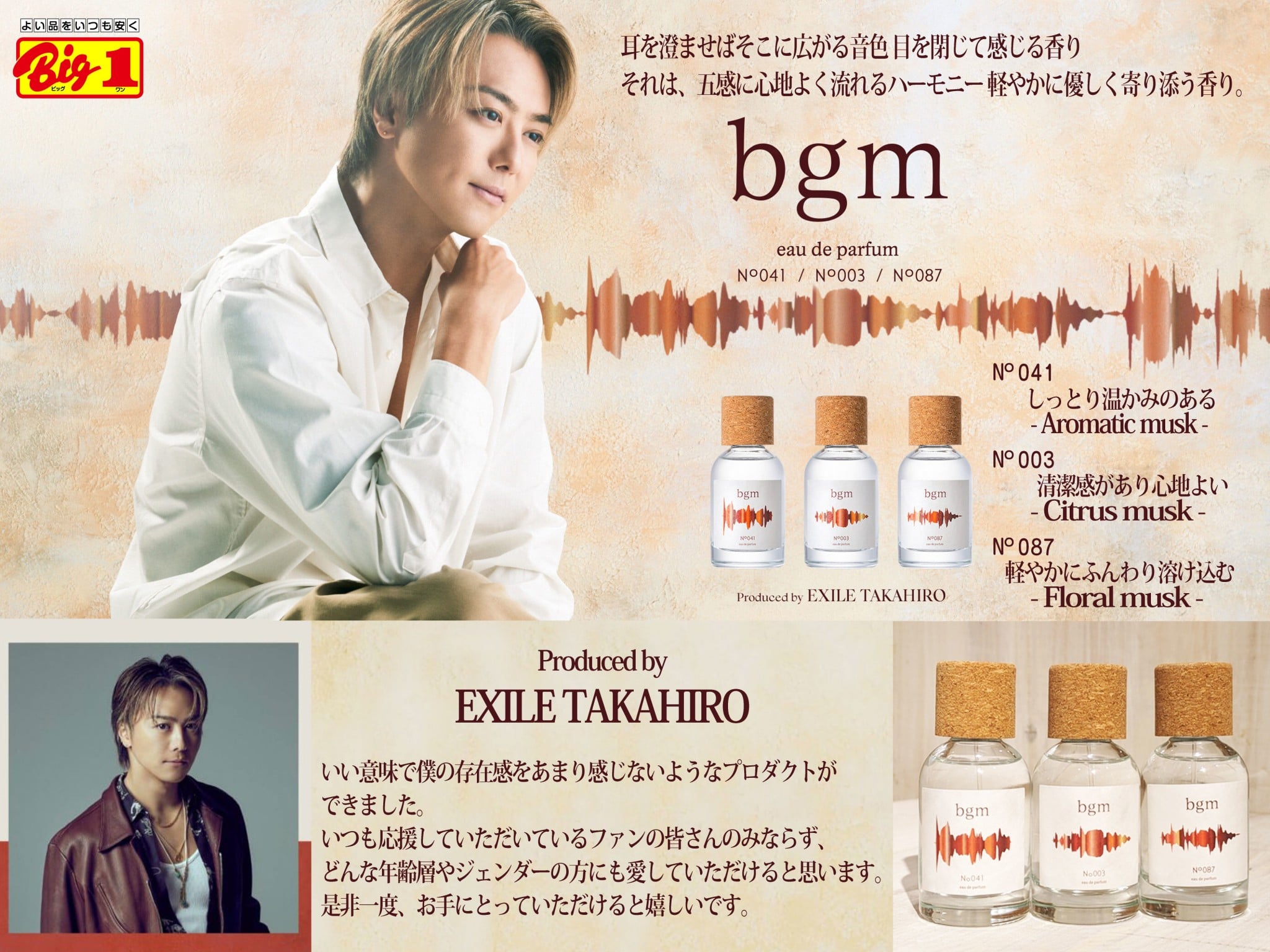 EXILE TAKAHIROさんプロデュース「bgm」が新発売♪